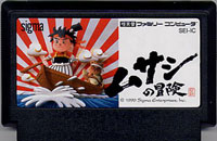 ファミコン「ムサシの冒険」のカセット画像