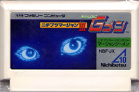 ファミコン「ニチブツマージャンIII 麻雀Gメン」のカセット画像