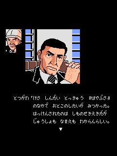 ファミコン「西村京太郎ミステリー ブルートレイン殺人事件」のゲーム画面