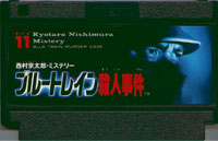 ファミコン「西村京太郎ミステリー ブルートレイン殺人事件」のカセット画像