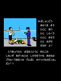 ファミコン「北海道連鎖殺人 オホーツクに消ゆ」のゲーム画面