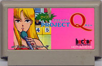 ファミコン「プロジェクトQ」のカセット画像