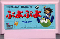 ファミコン「ぷよぷよ」のカセット画像