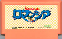 ファミコン「ロマンシア」のカセット画像