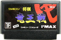 ファミコン「竜王戦（ファミコン将棋 竜王戦）」のカセット画像