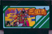 ファミコン「三国志 中原の覇者」のカセット画像