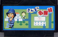ファミコン「さんまの名探偵」のカセット画像