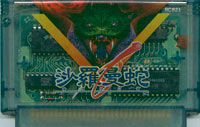 ファミコン「沙羅曼蛇」のカセット画像