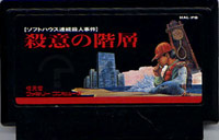 ファミコン「殺意の階層 ソフトハウス連続殺人事件」のカセット画像