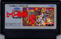 ファミコン「SDヒーロー総決戦 倒せ！悪の軍団」のカセット画像