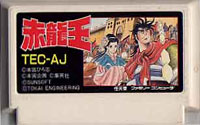 ファミコン「赤龍王」のカセット画像