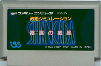 ファミコン「シャンカラ（政略シミュレーション 陰謀の惑星 SHANCARA）」のカセット画像