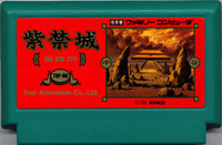 ファミコン「紫禁城」のカセット画像