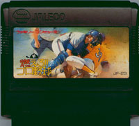 ファミコン「新・燃えろ！！プロ野球」のカセット画像