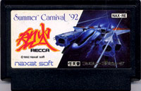 ファミコン「サマーカーニバル '92烈火」のカセット画像