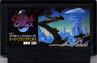 ファミコン「スーパーブラックオニキス」のカセット画像