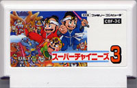 ファミコン「スーパーチャイニーズ3」のカセット画像