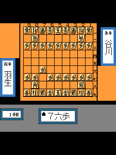 ファミコン「将棋名鑑'92」のゲーム画面