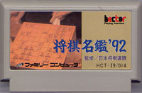 ファミコン「将棋名鑑'92」のカセット画像