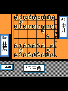ファミコン「将棋名鑑'93」のゲーム画面