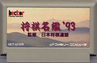 ファミコン「将棋名鑑'93」のカセット画像