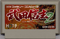 ファミコン「武田信玄2」のカセット画像