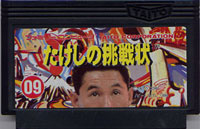 ファミコン「たけしの挑戦状」のカセット画像