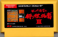ファミコン「谷川浩司の将棋指南III」のカセット画像