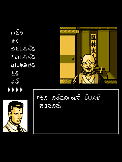 ファミコン「探偵神宮寺三郎 時の過ぎゆくままに…」のゲーム画面