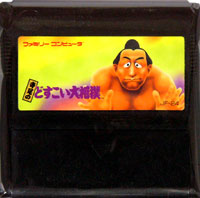 ファミコン「寺尾のどすこい大相撲」のカセット画像