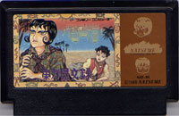 ファミコン「東方見文録」のカセット画像