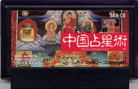 ファミコン「中国占星術」のカセット画像