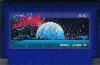 ファミコン「宇宙船コスモキャリア」のカセット画像