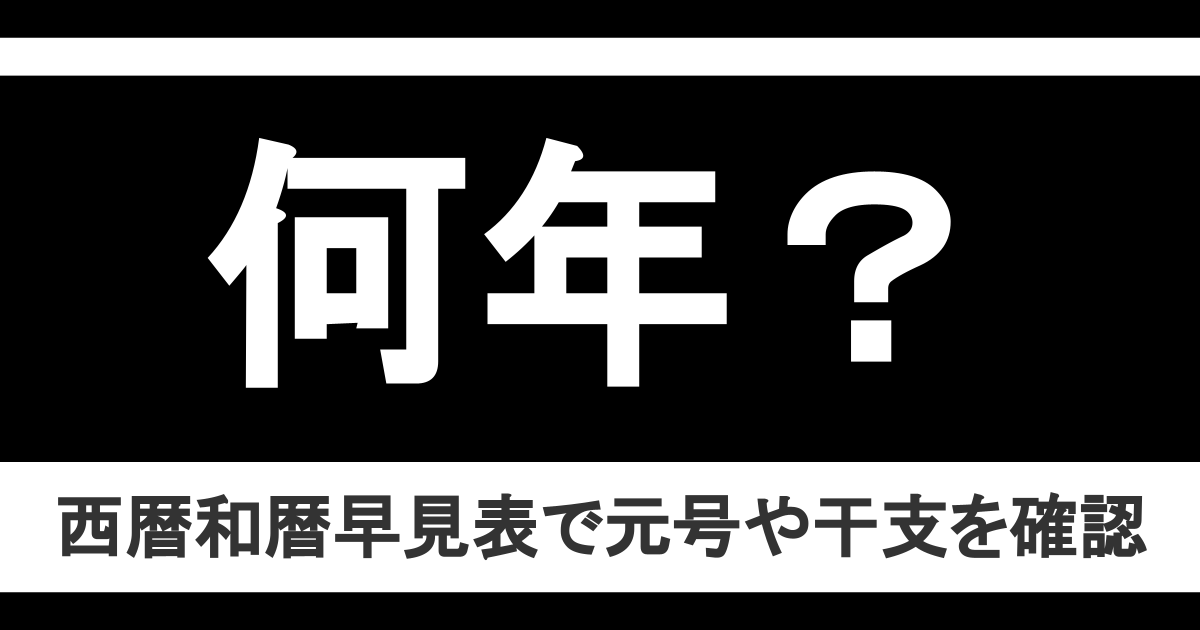 1914年は大正何年? 西暦和暦早見表で元号や干支を確認
